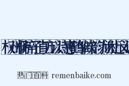权州杨粹子直方以诗惠鹤雏次韵为谢近义词是什么意思的图片